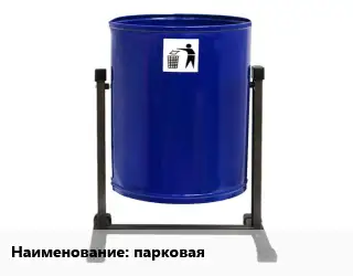 Урна для мусора парковая